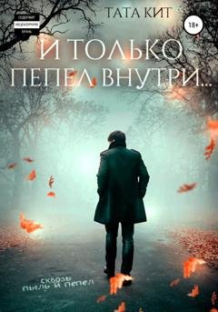 Обложка книги «И только пепел внутри…» — Тата Кит