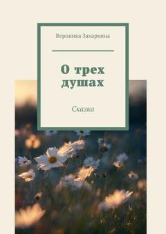 Обложка книги «О трех душах» — Вероника Захаркина