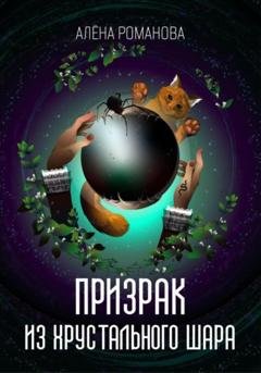 Обложка книги «Призрак из хрустального шара» — Алёна Романова
