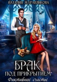 Обложка книги «Брак под прикрытием. Фиктивное счастье» — Наталия Журавликова