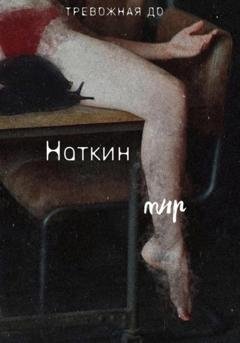 Обложка книги «Наткин мир» — До Тревожная
