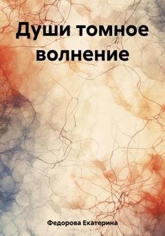 Обложка книги «Души томное волнение» — Екатерина Александровна Федорова