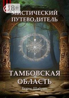 Обложка книги «Мистический путеводитель. Тамбовская область» — Борис Шабрин