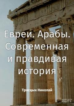 Обложка книги «Евреи. Арабы. Современная и правдивая история» — Николай Трясцын