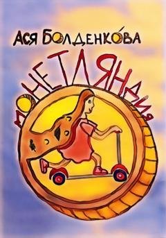 Обложка книги «Монетляндия» — Ася Болденкова