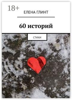 Обложка книги «60 историй. Стихи» — Елена Глинт
