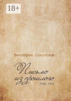 Обложка книги «Письмо из прошлого» — Виктория Соколова