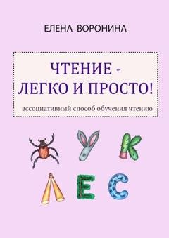 Обложка книги «Чтение – легко и просто! Ассоциативный способ обучения чтению» — Елена Воронина