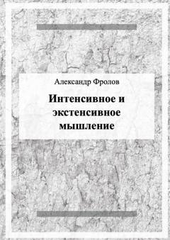 Обложка книги «Интенсивное и экстенсивное мышление» — Александр Фролов