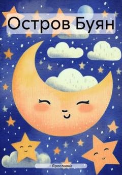 Обложка книги «Остров Буян» — Ярославна -