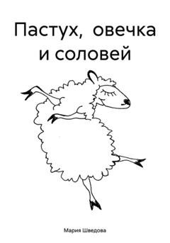 Обложка книги «Пастух, овечка и соловей» — Мария Сергеевна Шведова
