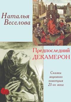 Обложка книги «Предпоследний Декамерон» — Наталья Александровна Веселова