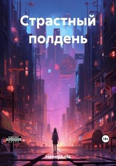 Обложка книги «Страстный полдень» — Lola Honey