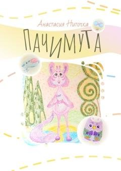 Обложка книги «Пачимута» — Анастасия Ниточка