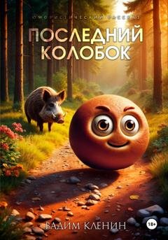 Обложка книги «Последний Колобок» — Вадим Кленин