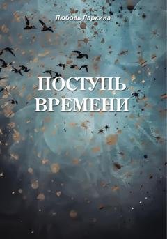Обложка книги «Поступь времени» — Любовь Фёдоровна Ларкина