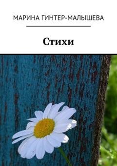 Обложка книги «Стихи» — Марина Малышева-Гинтер