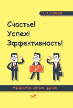 Обложка книги «Счастье! Успех! Эффективность! Афоризмы, мысли, фразы» — А. А. Новаков