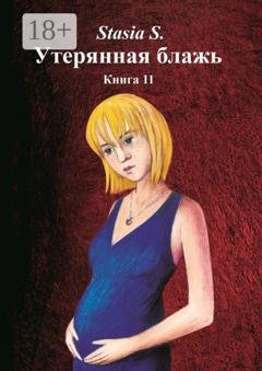 Обложка книги «Утерянная блажь. Книга 11» — Stasia S.
