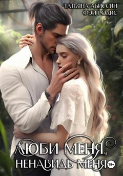 Обложка книги «Люби меня, ненавидь меня» — Татьяна Абиссин