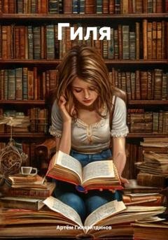 Обложка книги «Гиля» — Артём Сергеевич Гилязитдинов