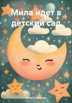Обложка книги «Мила идет в детский сад» — Айнур Мубариз-Кызы Ожередова