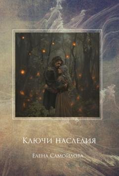 Обложка книги «Ключи наследия» — Елена Самойлова