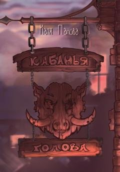 Обложка книги «Кабанья голова» — Катя Панова