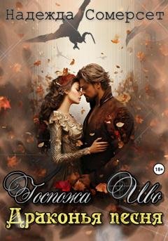 Обложка книги «Госпожа Иво. Драконья песня» — Надежда Сомерсет