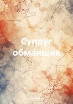 Обложка книги «Супруг обманщик» — Илья Миллер