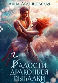 Обложка книги «Гадости драконьей рыбалки» — Анна Леденцовская