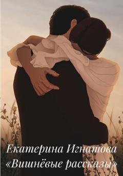 Обложка книги «Вишнёвые рассказы» — Екатерина Игнатова