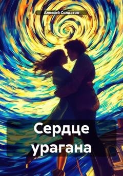 Обложка книги «Сердце урагана» — Алексей Александрович Солдатов