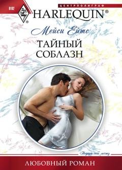 Обложка книги «Тайный соблазн» — Мейси Ейтс