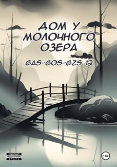 Обложка книги «Дом у молочного озера» — Gas-gos-gzs 12