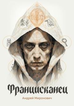 Обложка книги «Францисканец» — Андрей Миронович