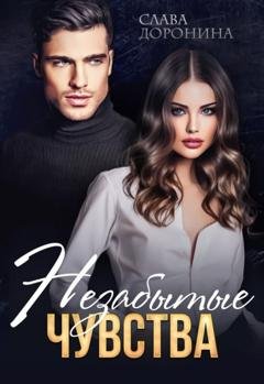 Обложка книги «Незабытые чувства» — Слава Доронина