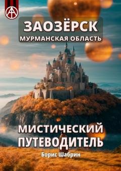 Обложка книги «Заозёрск. Мурманская область. Мистический путеводитель» — Борис Шабрин