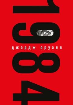 Обложка книги «1984» — Джордж Оруэлл