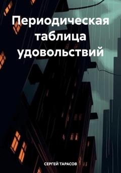 Обложка книги «Периодическая таблица удовольствий» — СЕРГЕЙ ТАРАСОВ