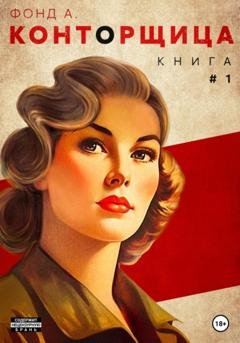 Обложка книги «Конторщица» — Фонд А.