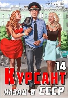Обложка книги «Курсант. Назад в СССР 14» — Рафаэль Дамиров