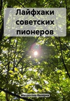 Обложка книги «Лайфхаки советских пионеров» — Валерия Матросова