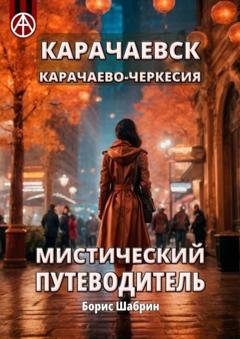 Обложка книги «Карачаевск. Карачаево-Черкесия. Мистический путеводитель» — Борис Шабрин