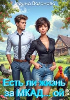 Обложка книги «Есть ли жизнь за МКАД… ой?» — Ирина Ваганова
