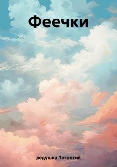 Обложка книги «Феечки» — Логантий дедушка
