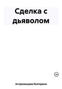 Обложка книги «Сделка с дьяволом» — Екатерина Астраханцева