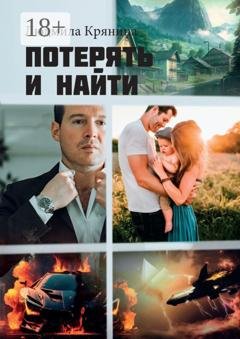Обложка книги «Потерять и найти» — Людмила Крянина