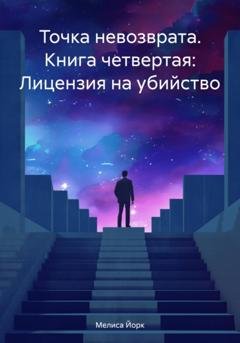 Обложка книги «Точка невозврата. Книга четвертая: Лицензия на убийство» — Мелиса Йорк