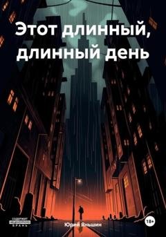Обложка книги «Этот длинный, длинный день» — Юрий Витальевич Яньшин